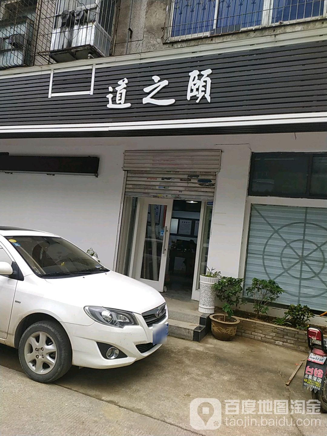 颐之道推拿馆(东三路店)