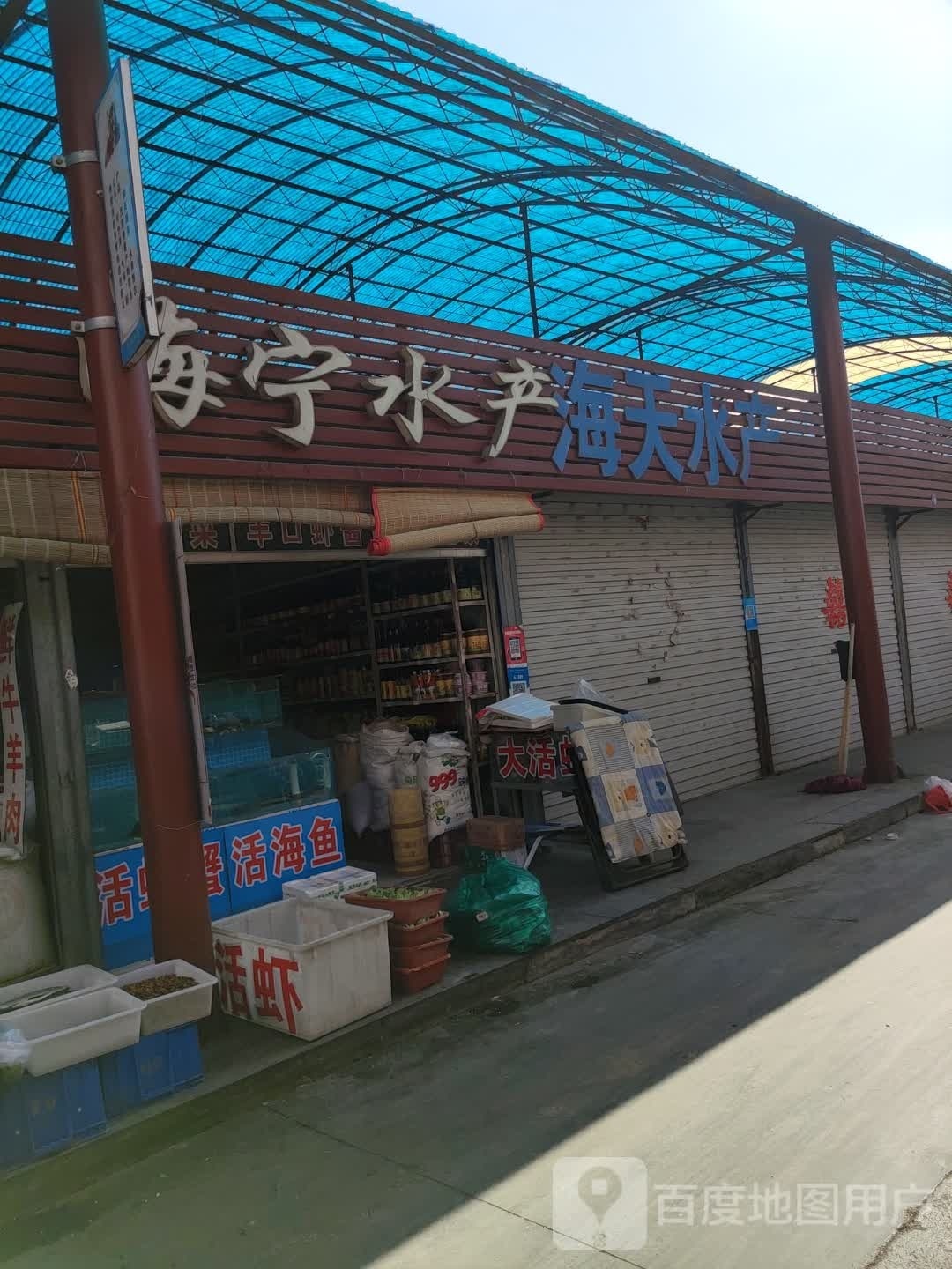 还宁水产