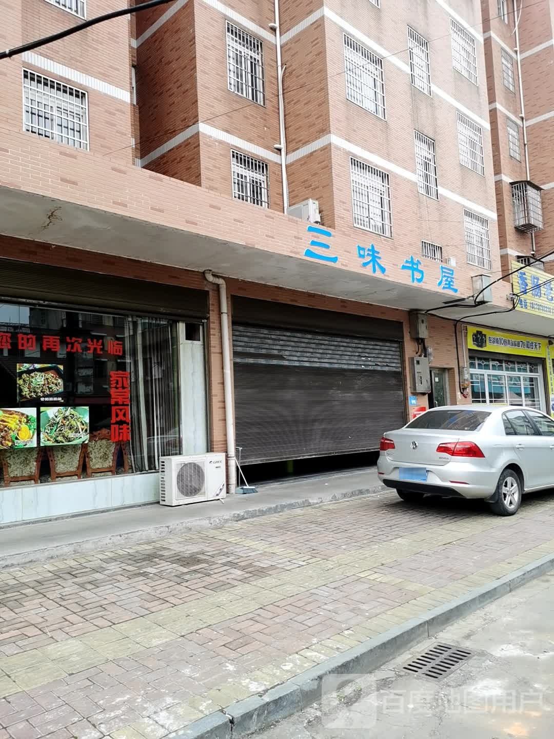 三味书wu(康复路店)