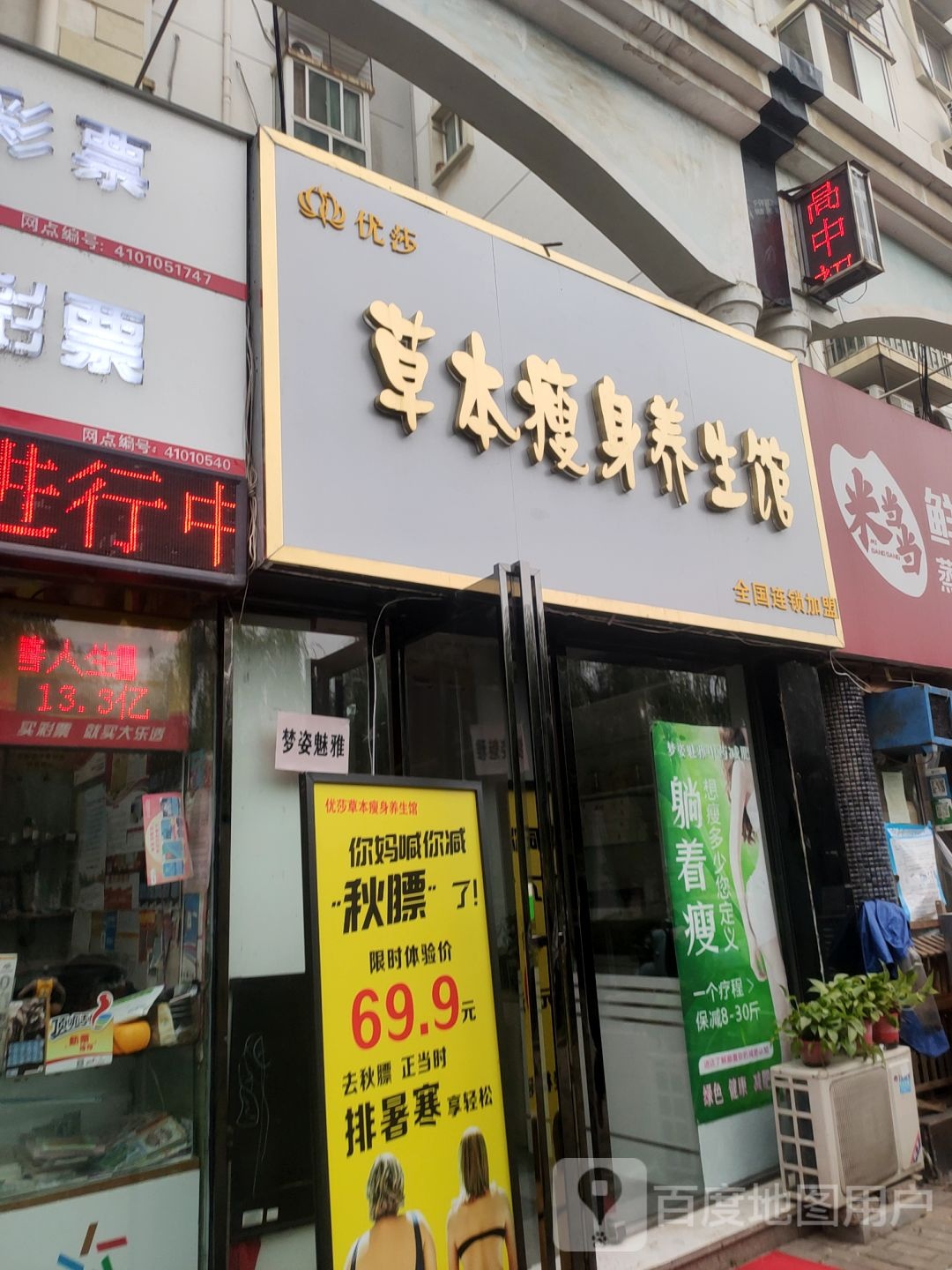 优莎草本瘦身养生馆