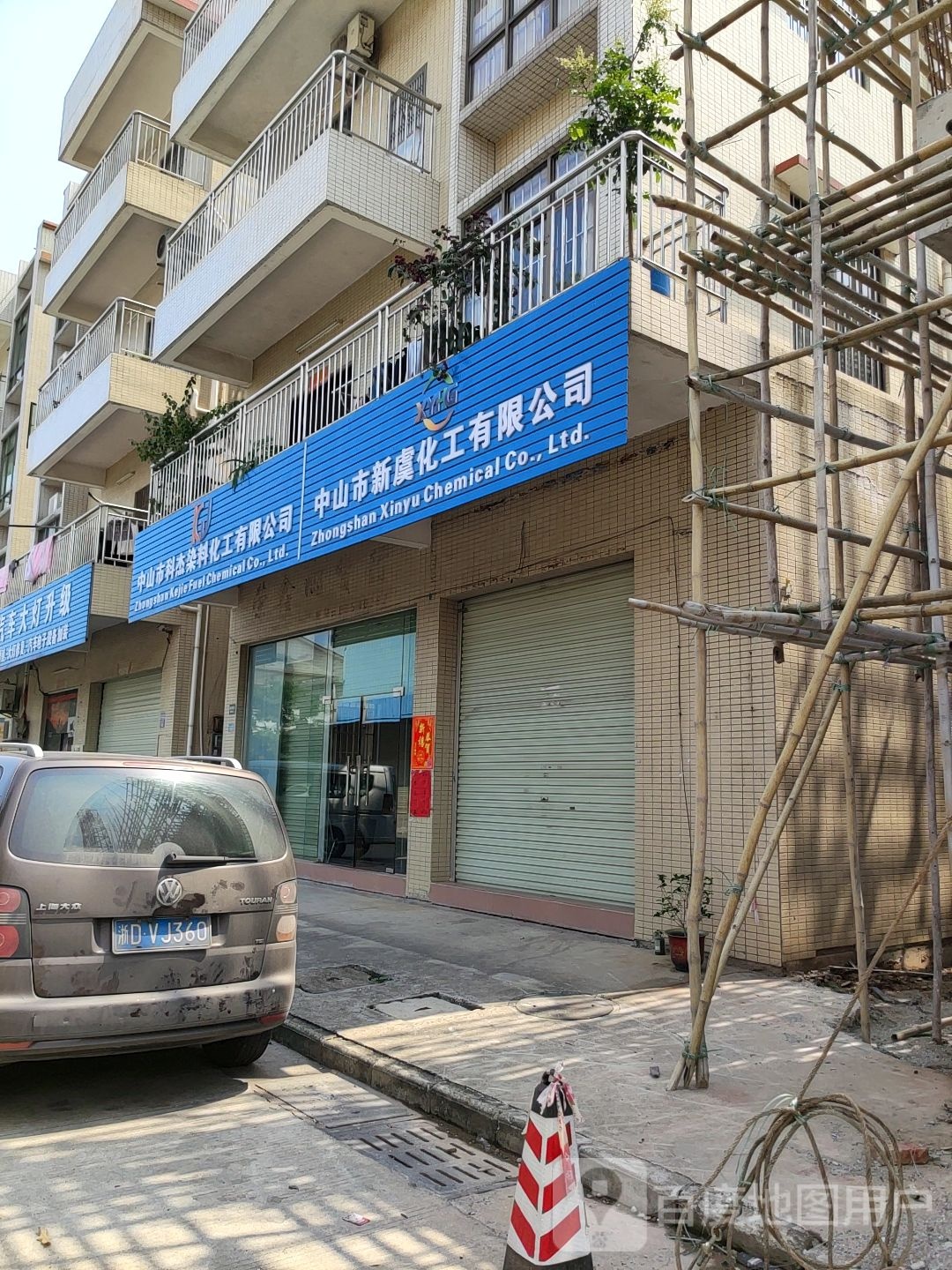 中山市科杰染料化工有限公司