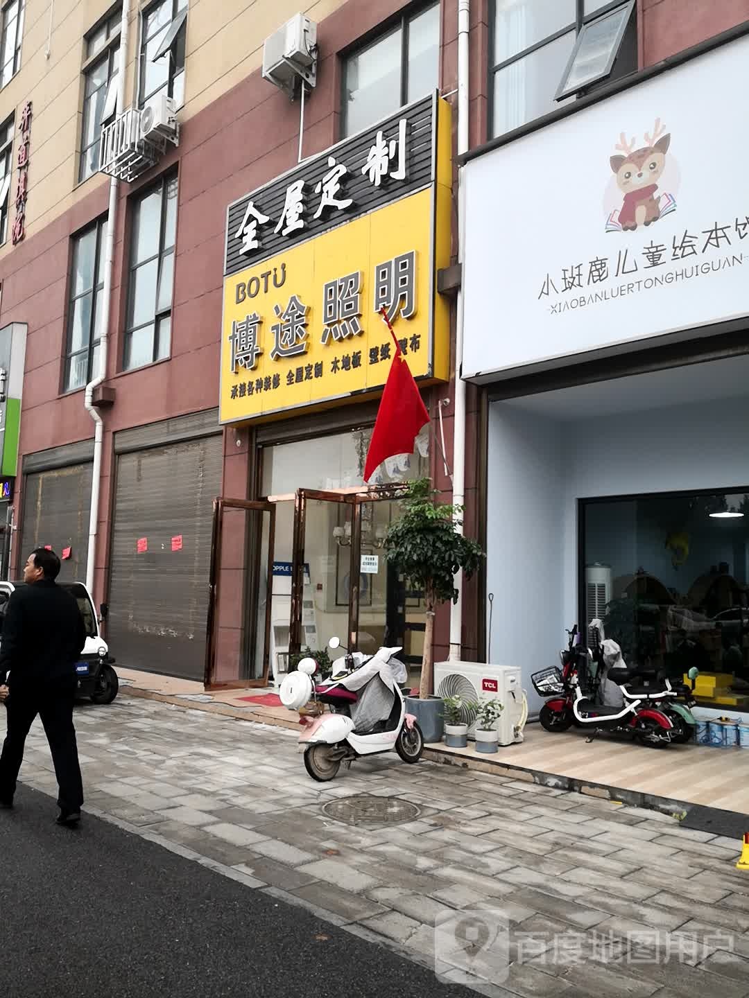 西平县博途照明(凤鸣路店)