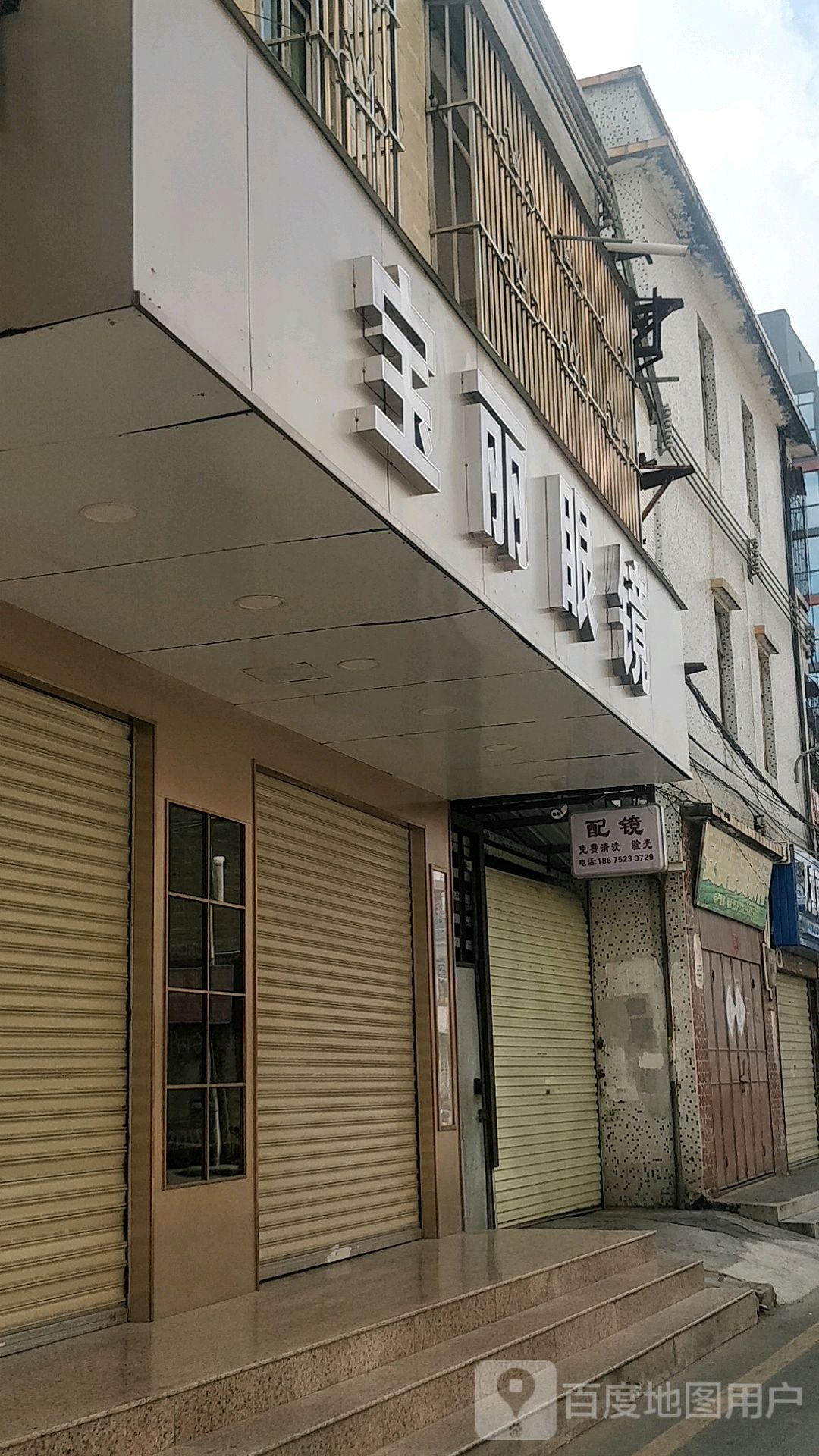 宝丽眼镜(东湖一路店)