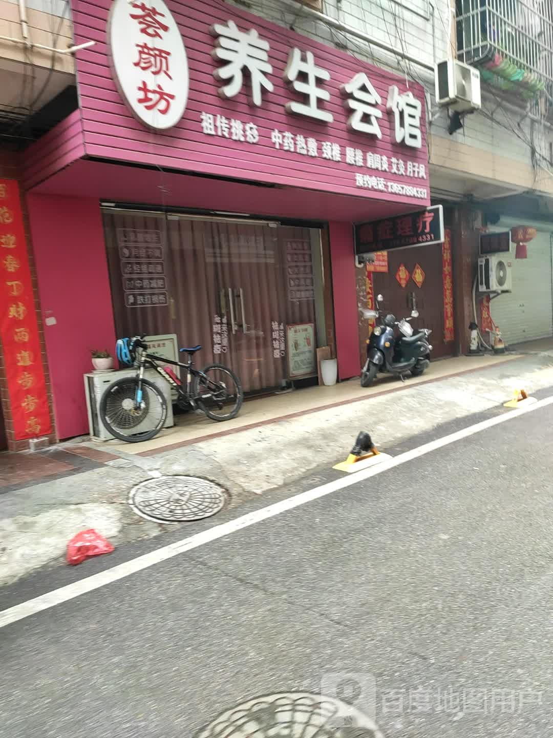 荟颜坊养生会馆