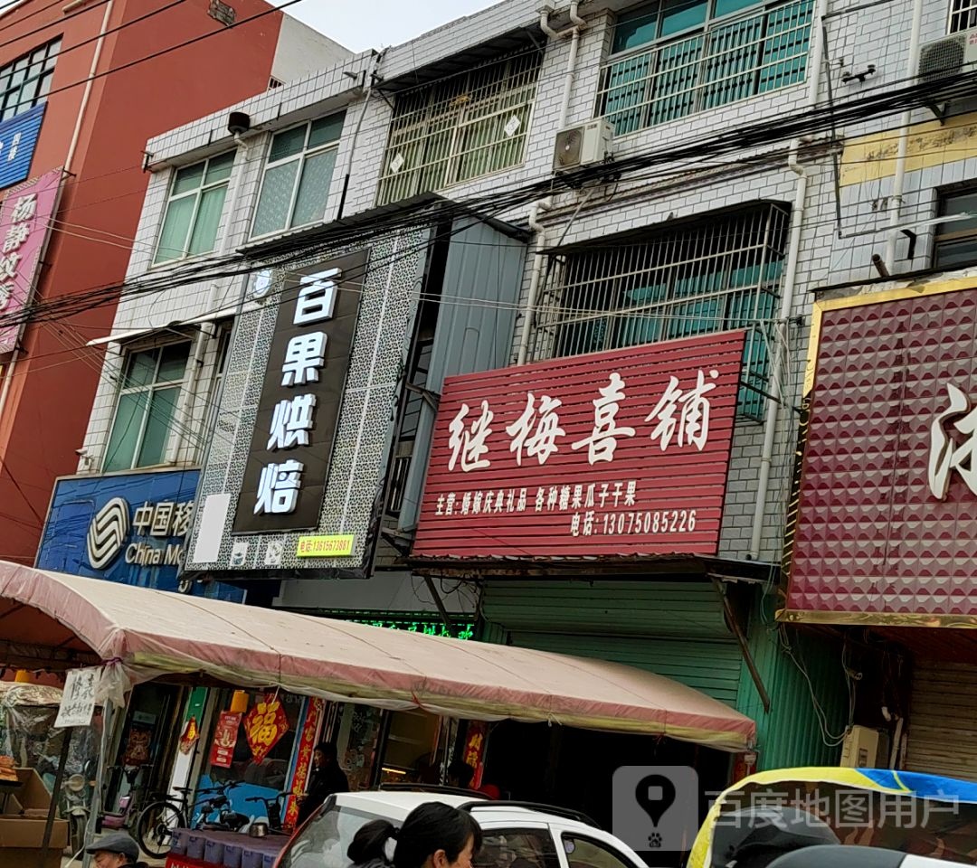 继梅喜铺
