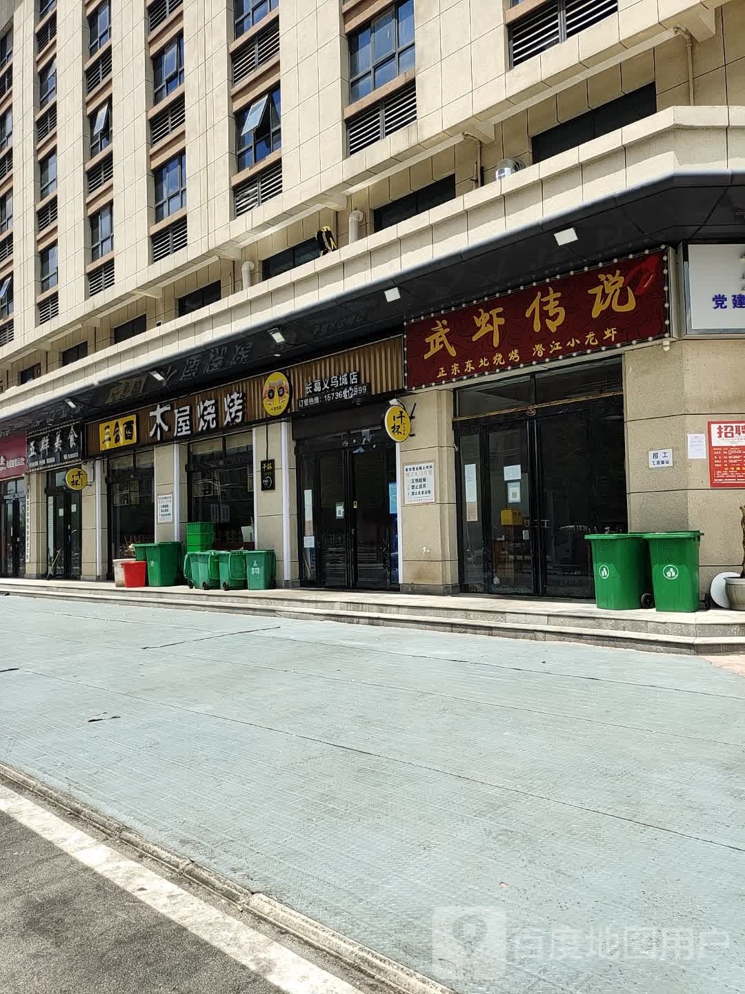 三合酉木屋烧烤(长葛义乌城店)