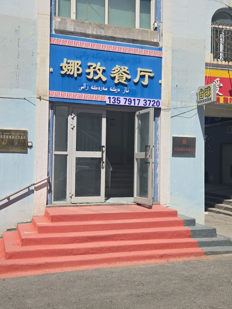 西娜孜餐厅(叶林桃小区店)