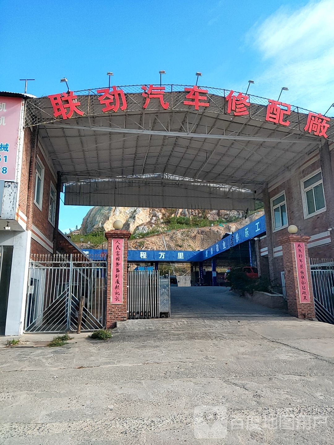 联劲汽车修配厂