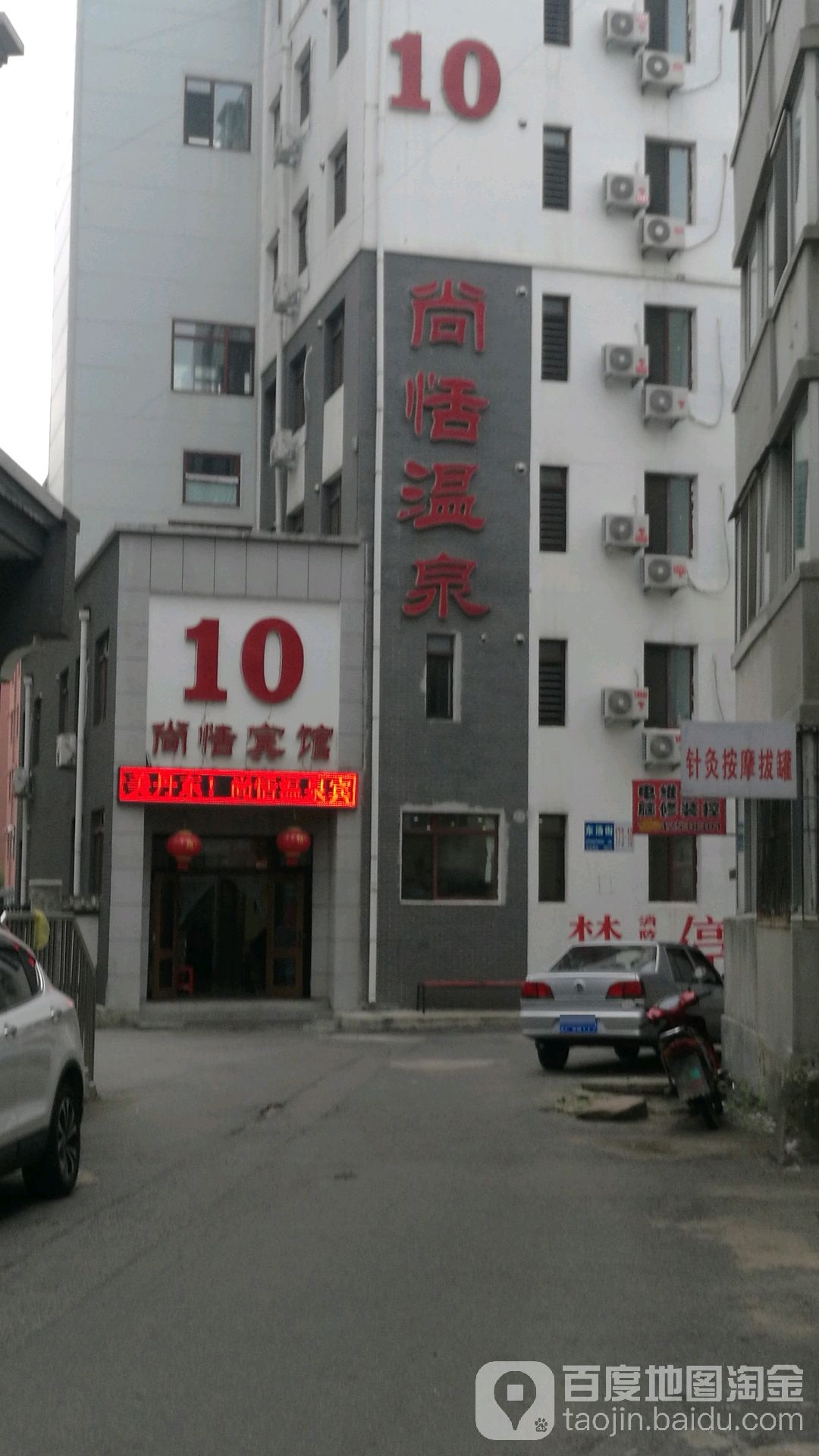 尚恬温泉镇