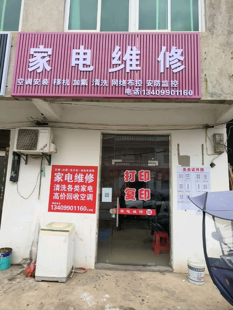 家电维修