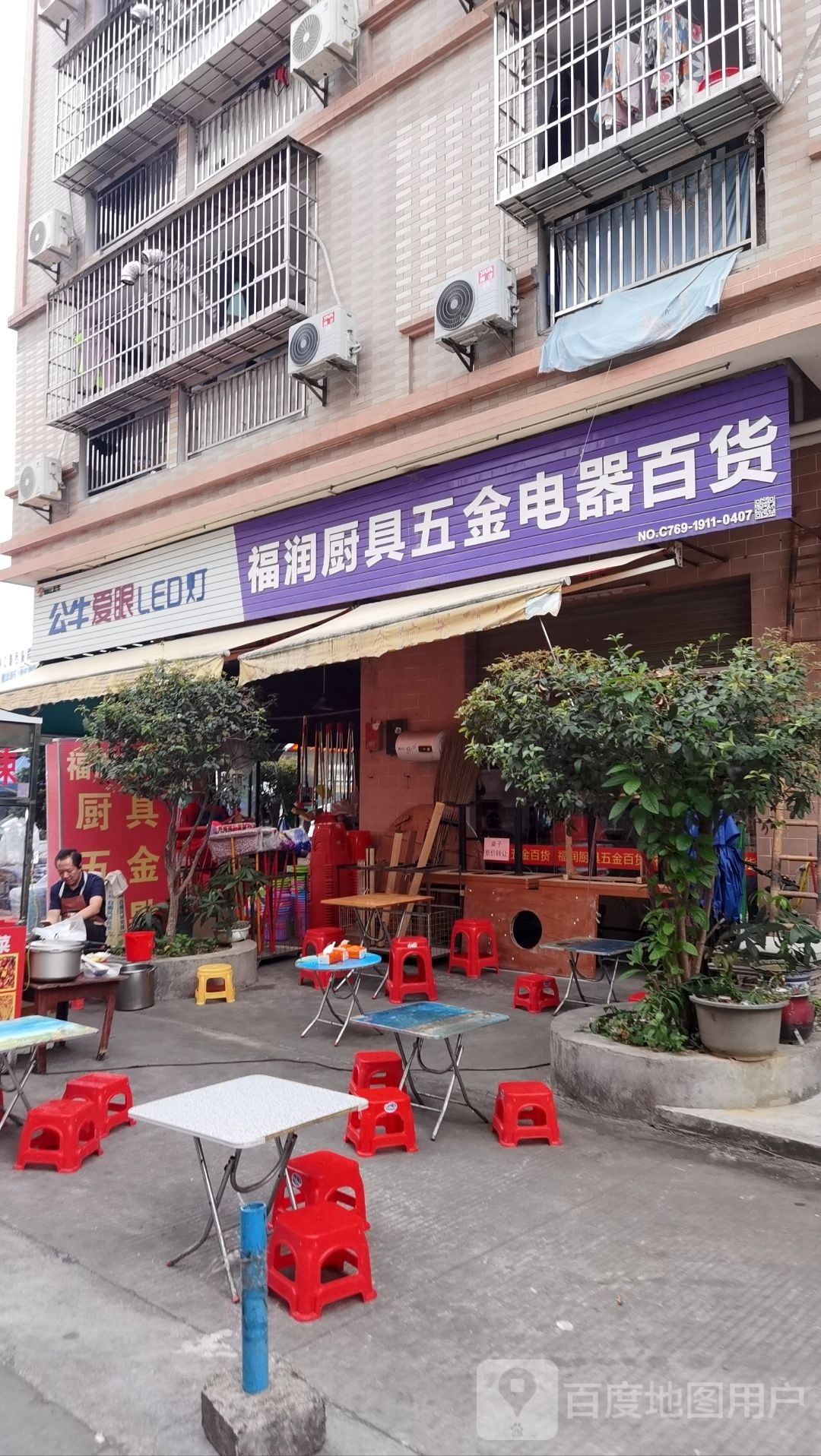 福润厨具五金百货