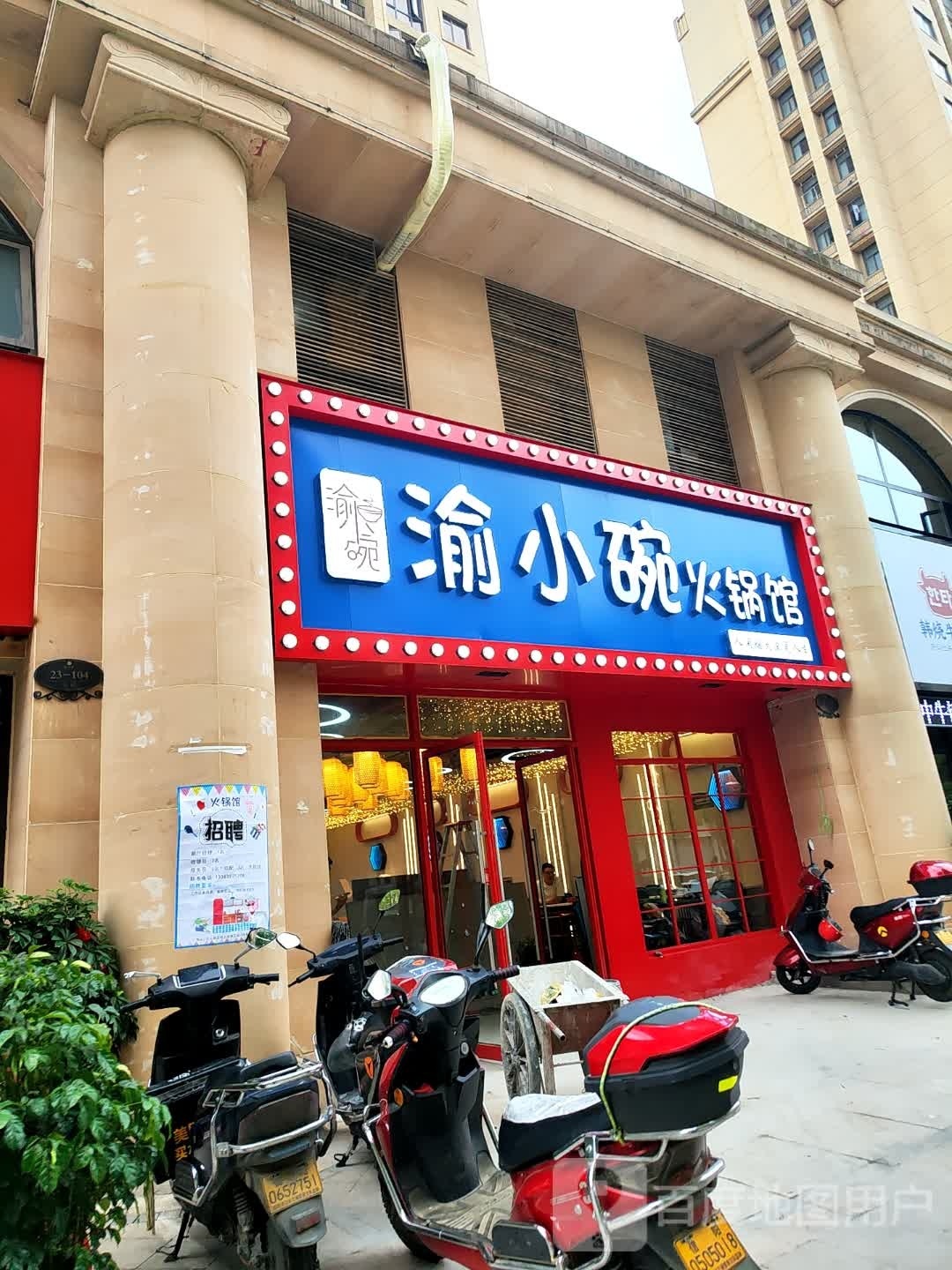 渝小王火锅(泰岩·锦江城店)