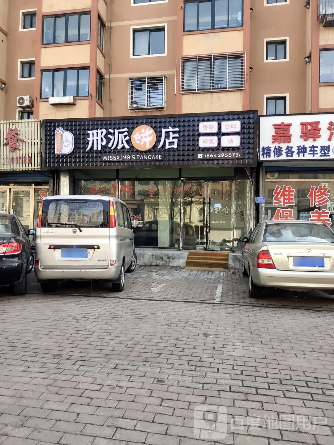 邢派饼店