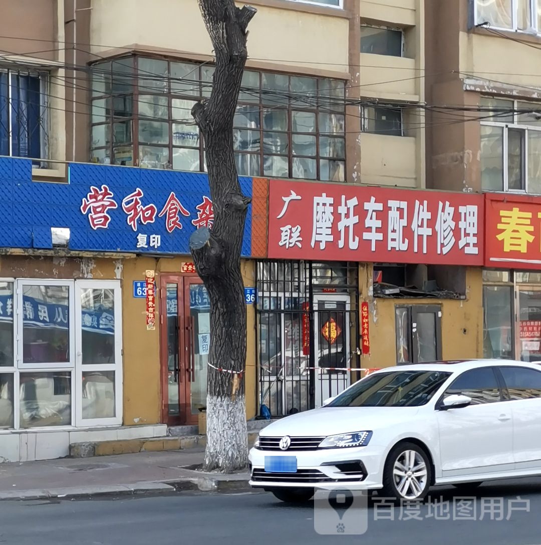 营和食杂店