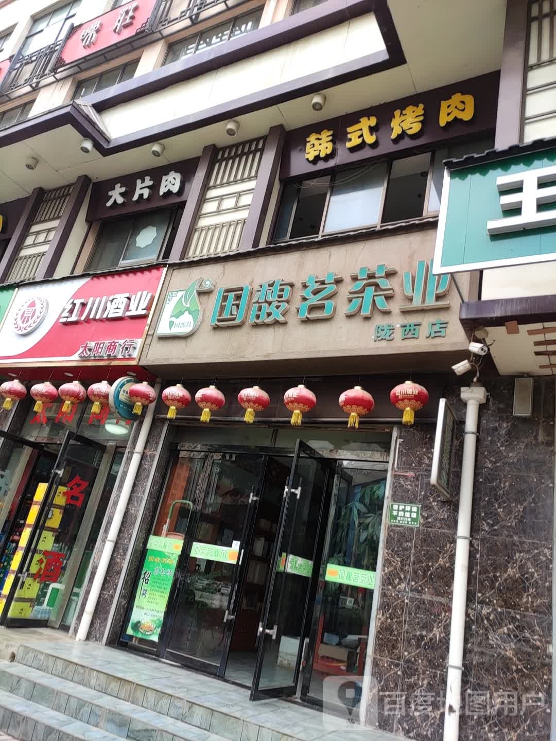 国馥茗茶业(陇西店)