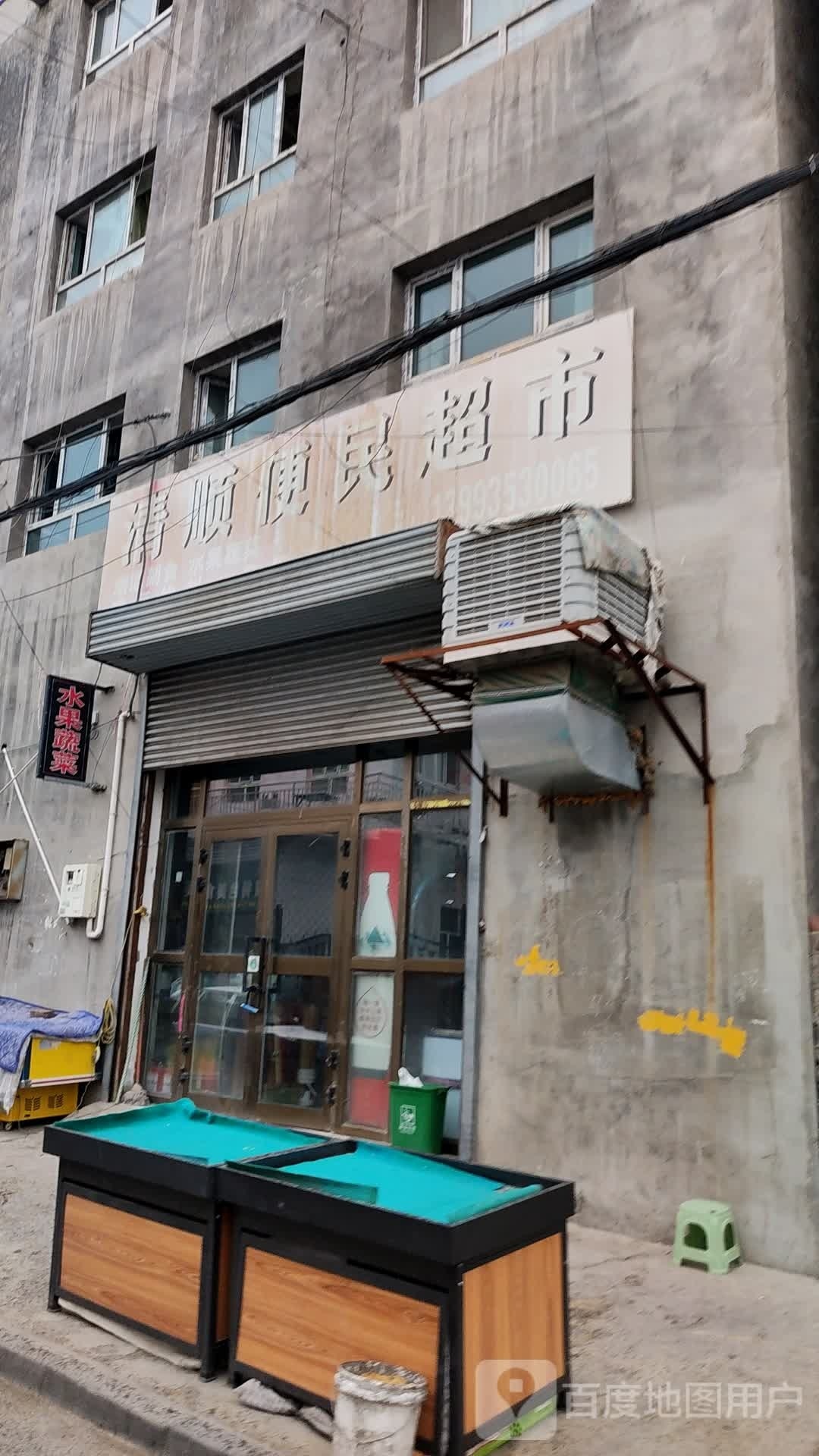 清顺便明超市