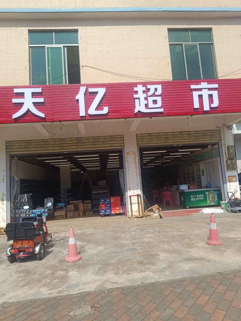 天亿超市