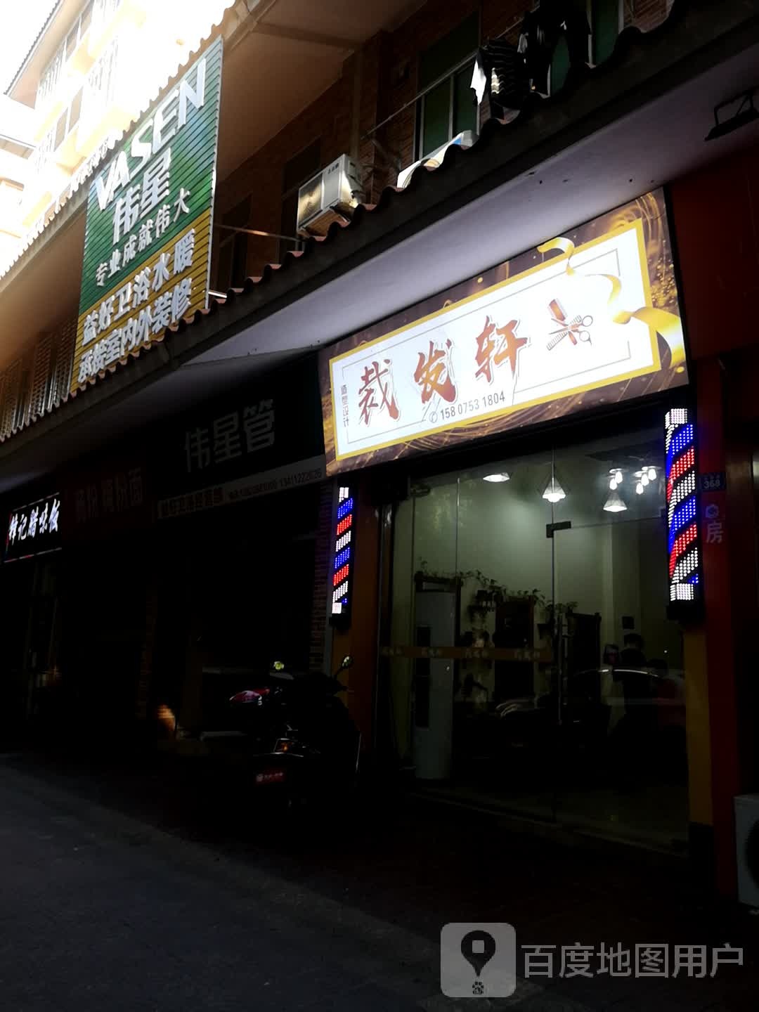 裁发轩