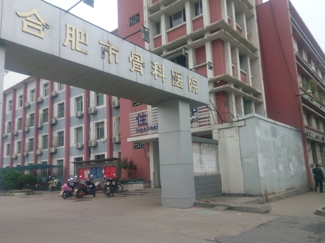 合肥市骨科医院