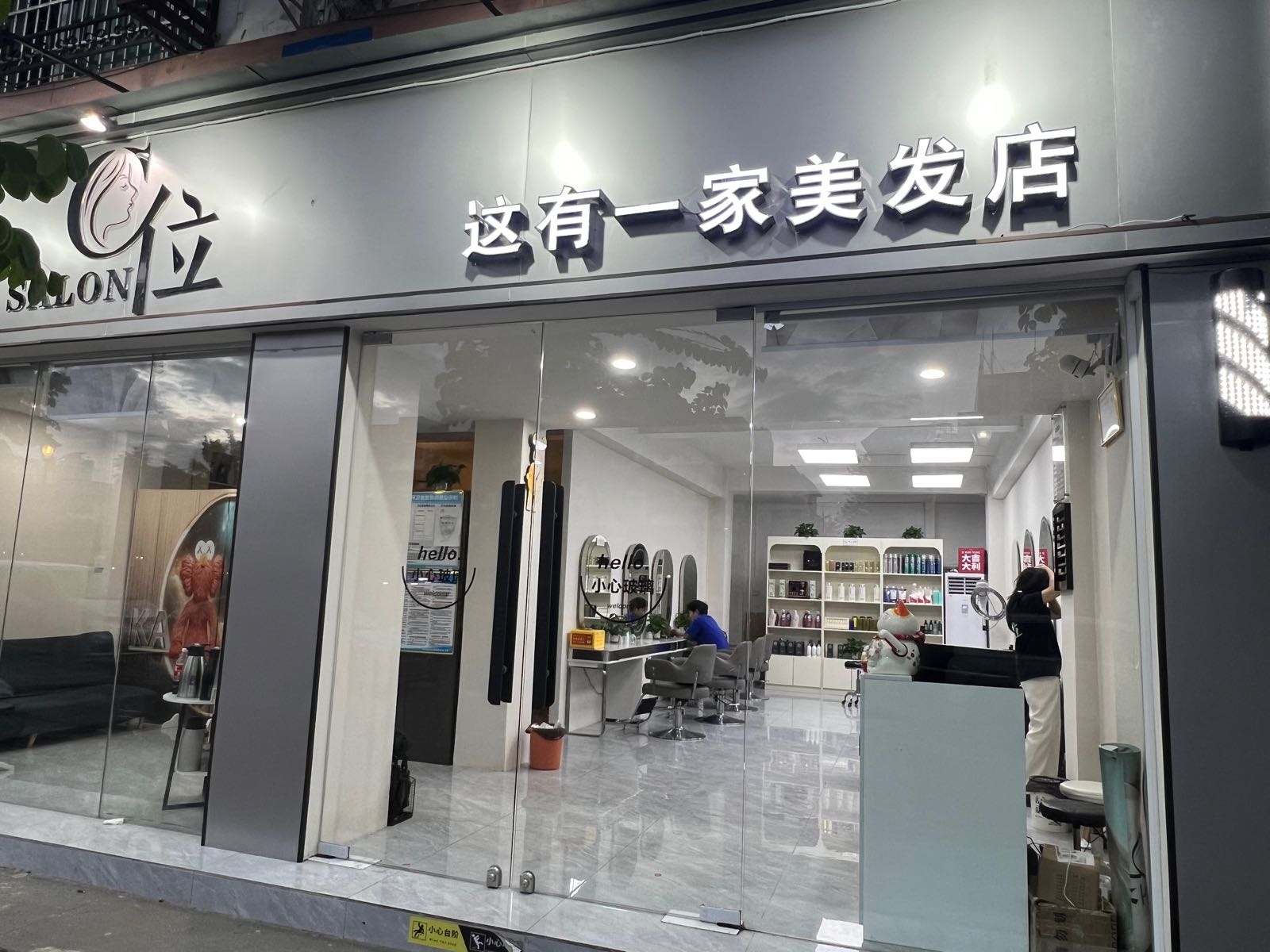 C位沙龙美发店