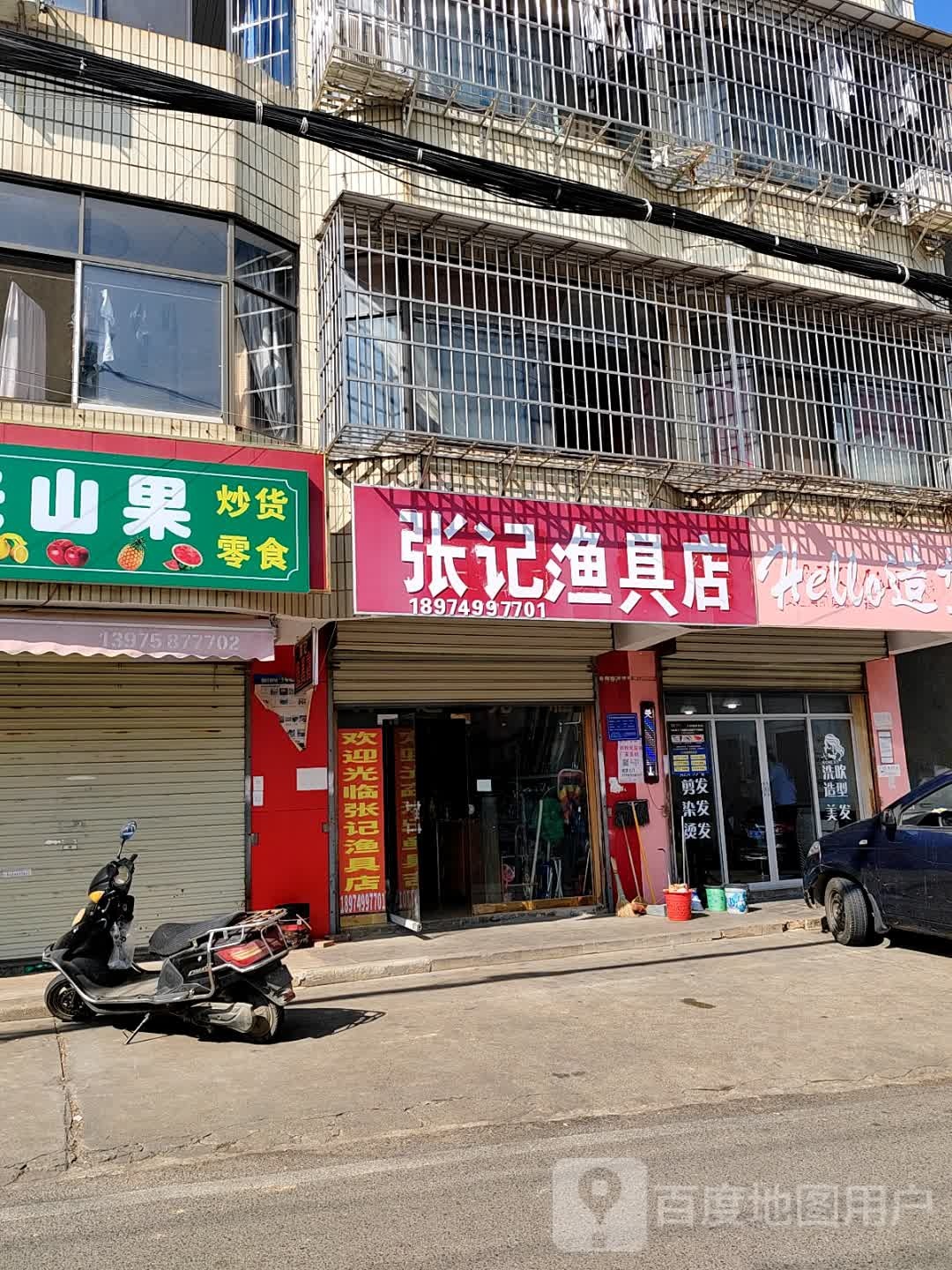 张记渔具店