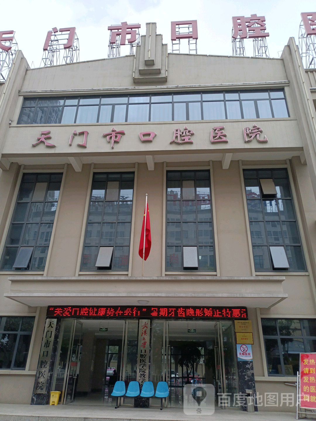 天门市口腔医院