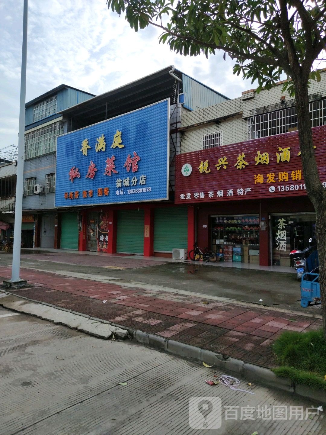 锐兴茶烟酒行