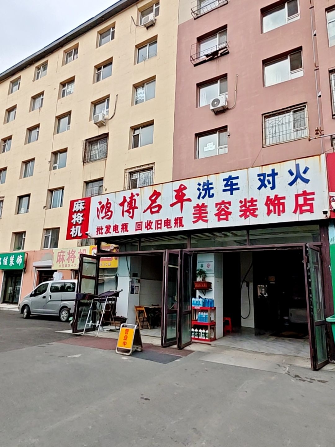 鸿博名车美容装饰店