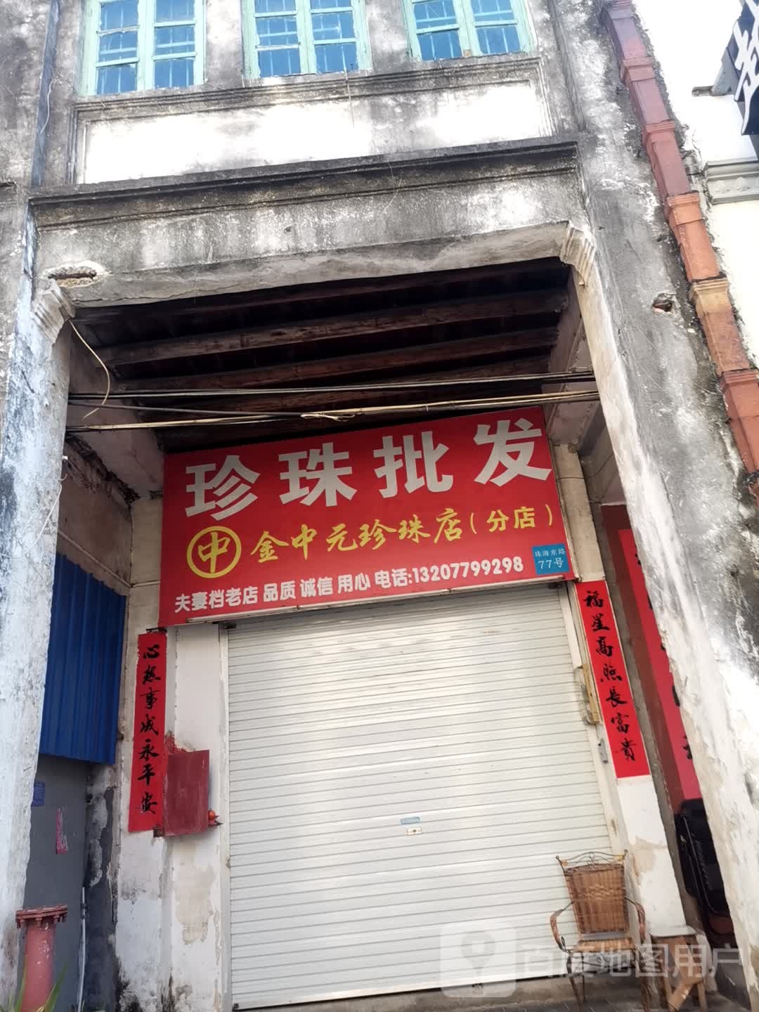 珍珠批发金中元珍珠店