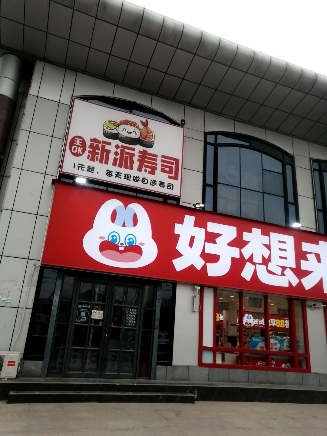 王OK新派寿司