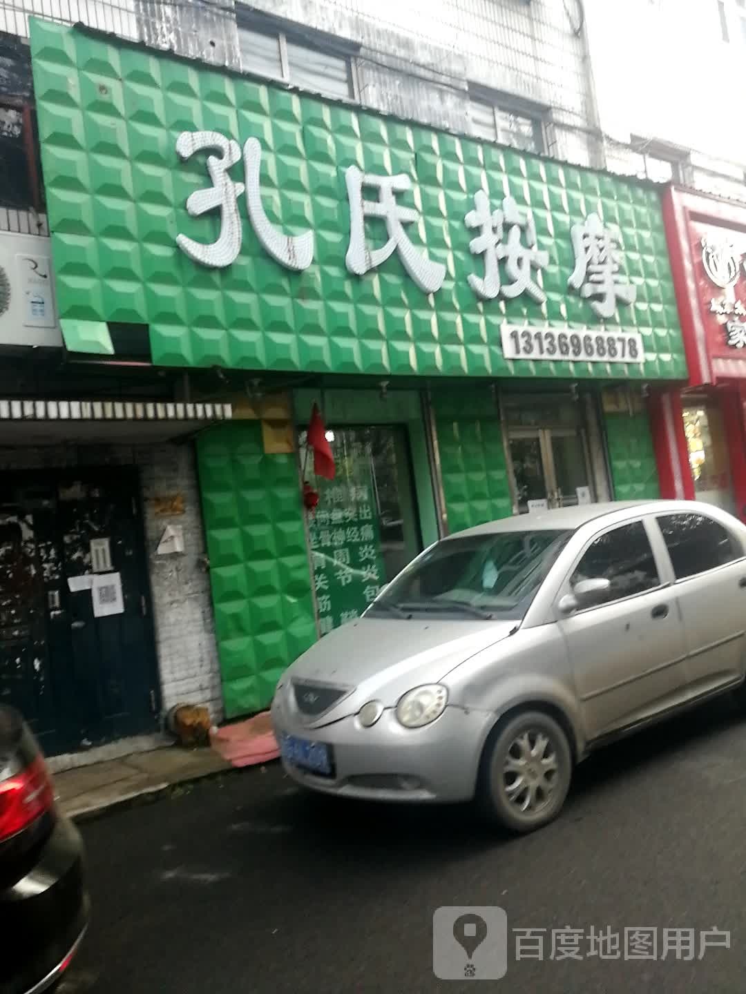 孔氏按摩店