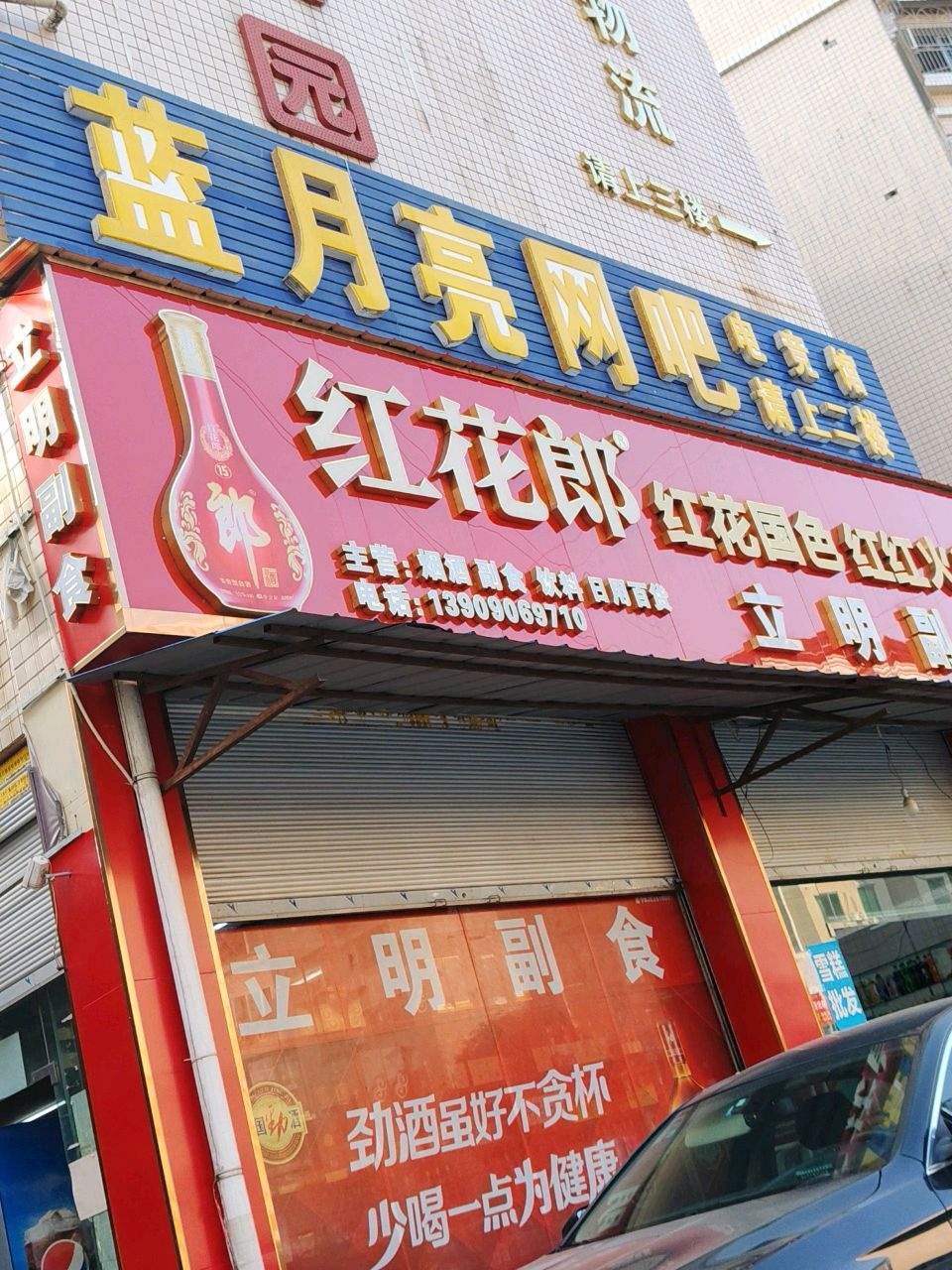 蓝月亮网吧