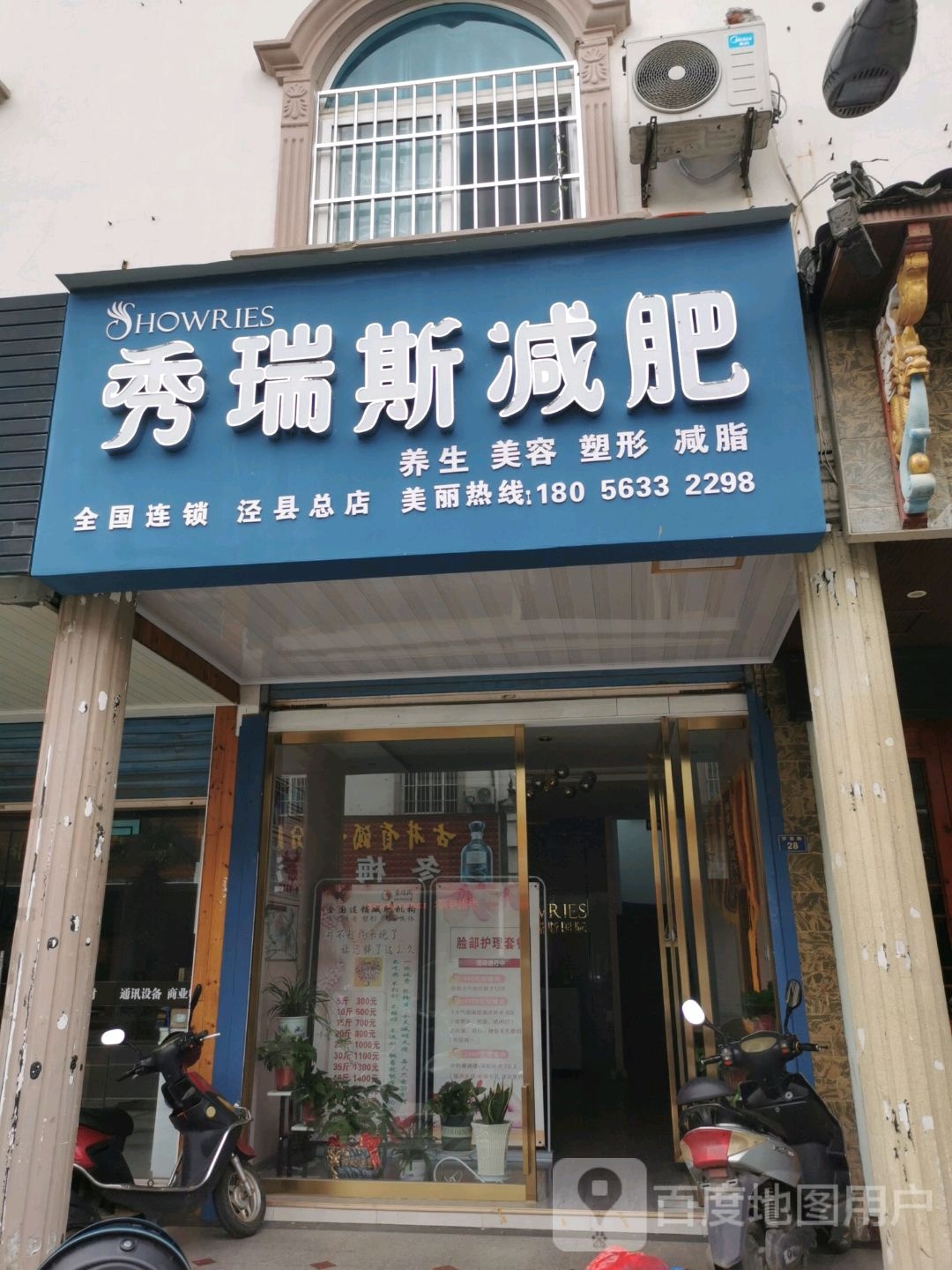 泾县秀瑞斯减肥(罗里路店)