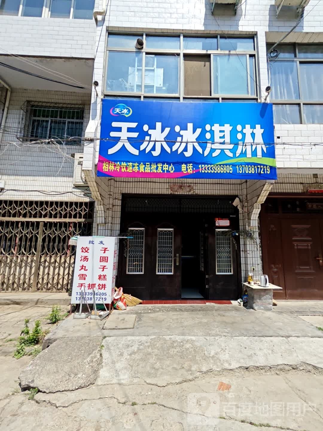 天冰冰淇淋(靖华东路店)
