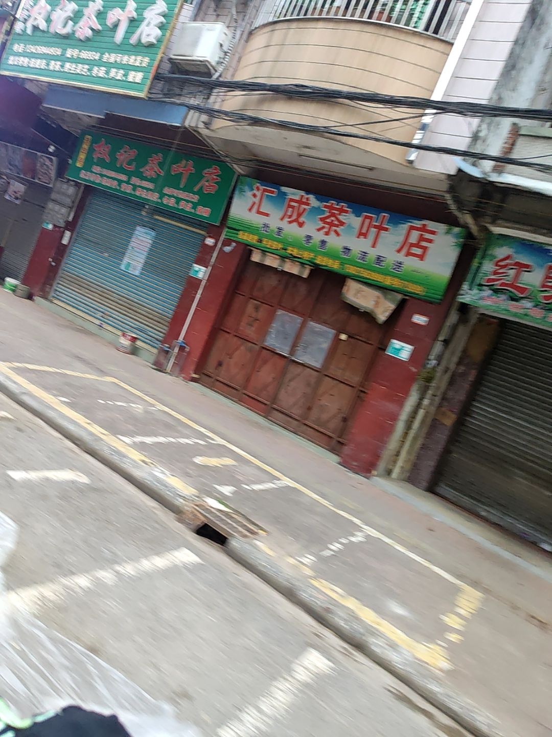 汇成茶叶店