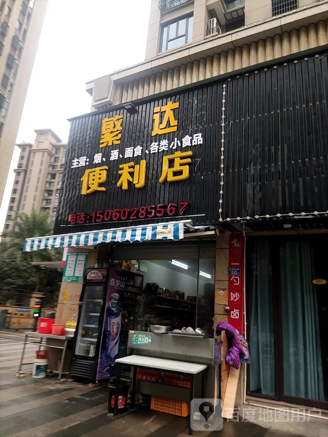 繁达便利店