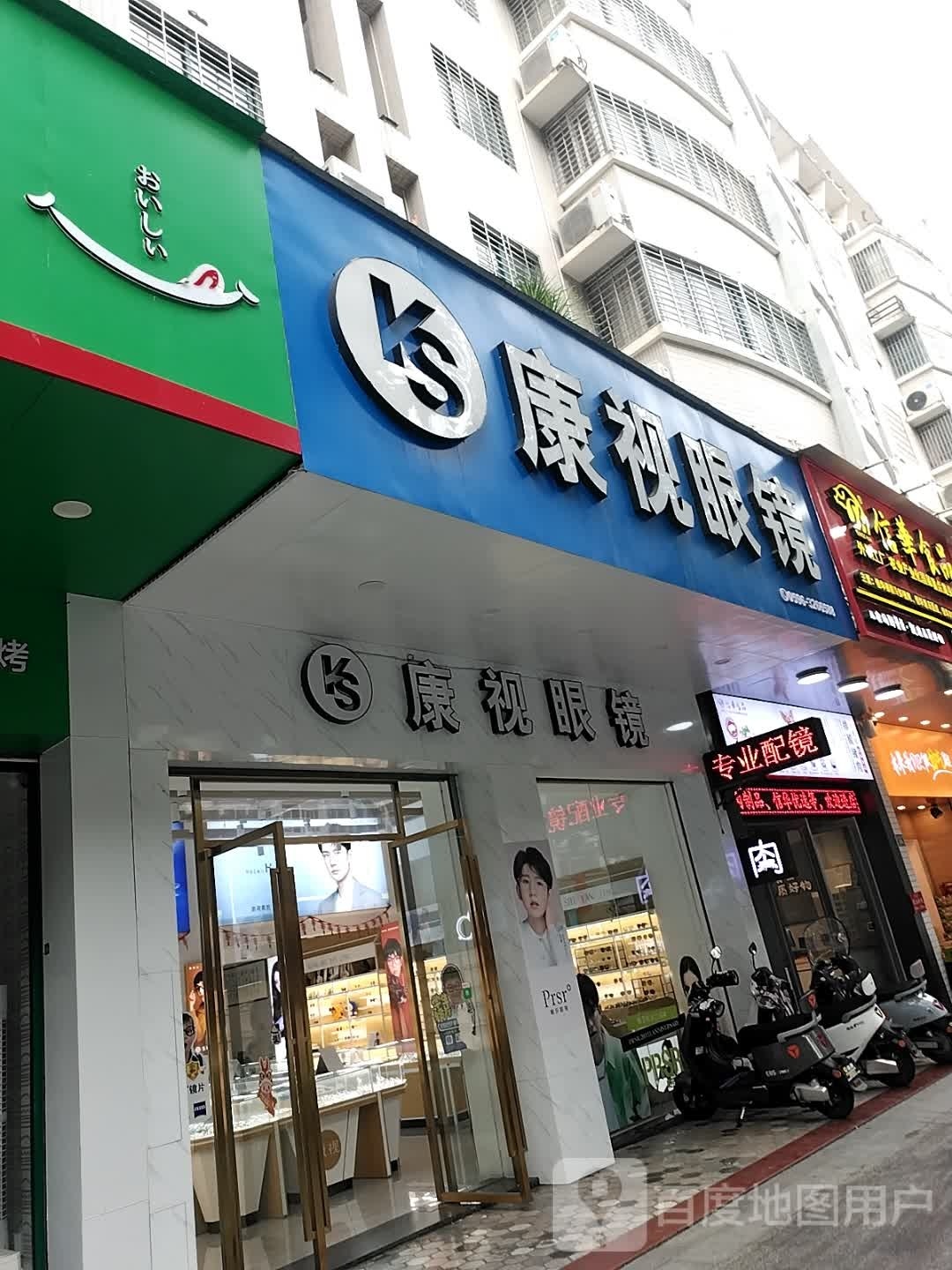 康视眼睛(麦市街店)