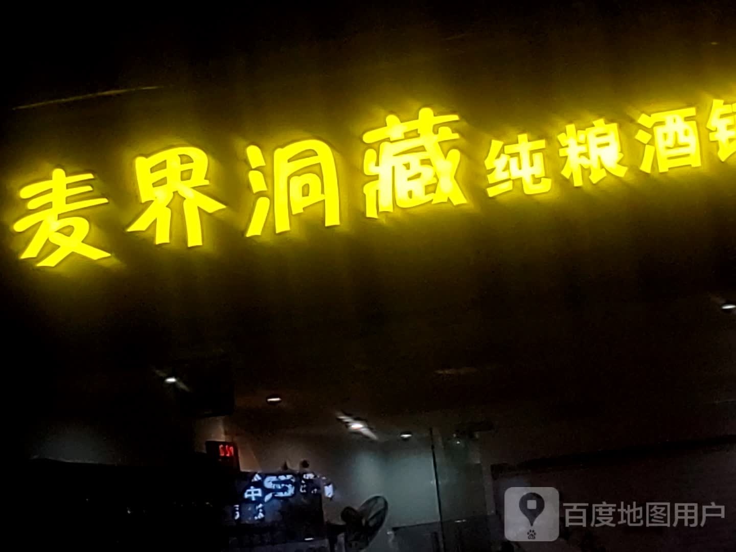 麦界洞藏纯粮酒铺