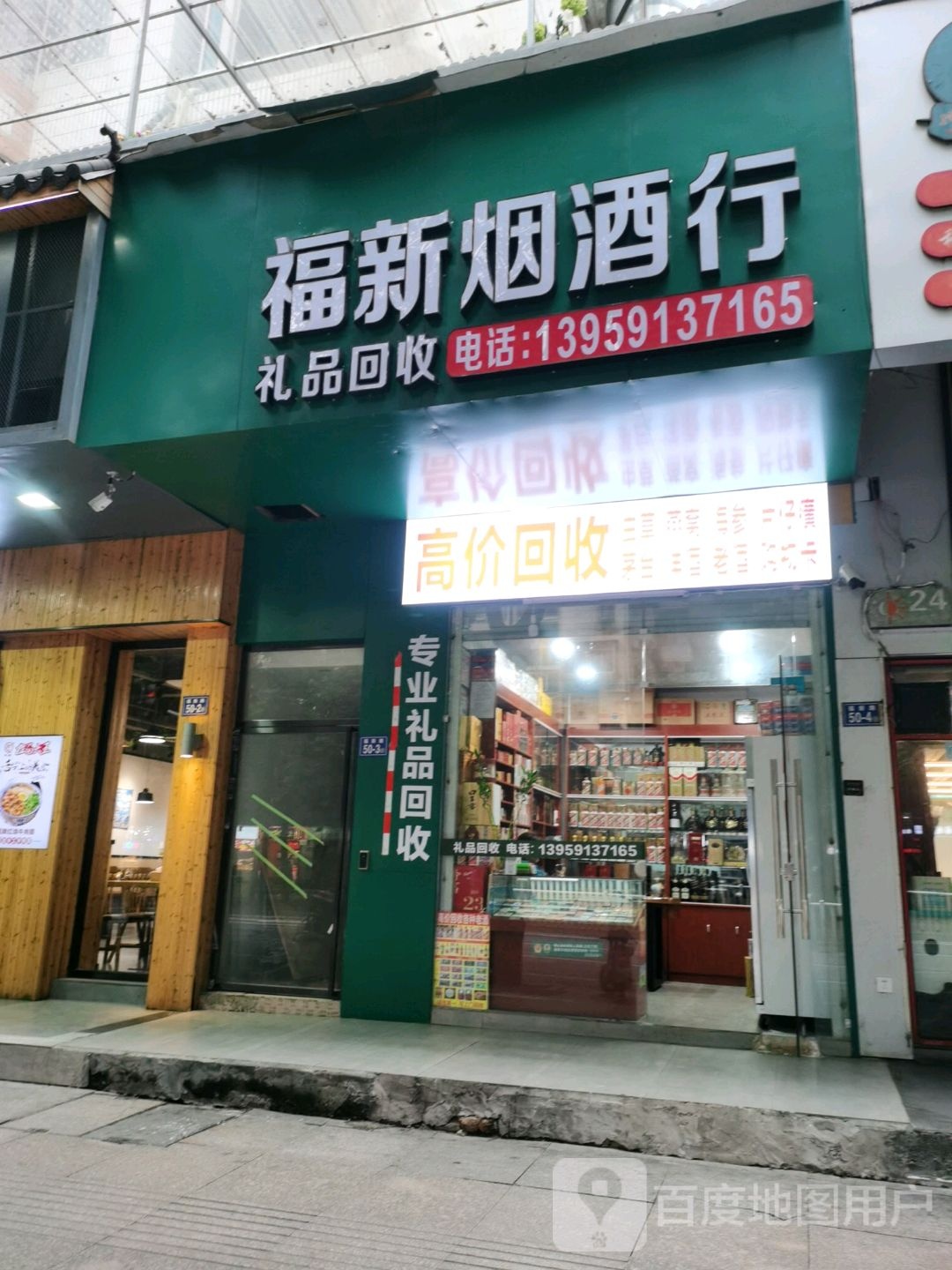 福新烟酒行