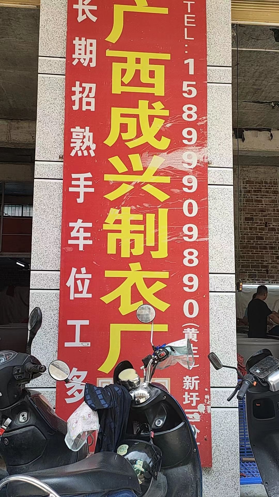 广西成兴制衣厂