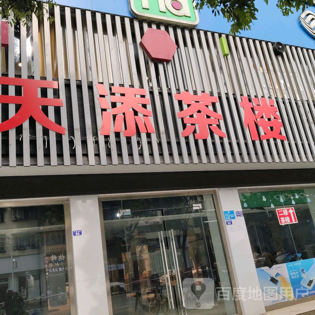 添添茶楼(高灯南路店)