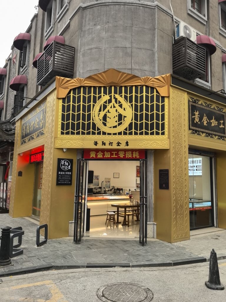浔阳打金店