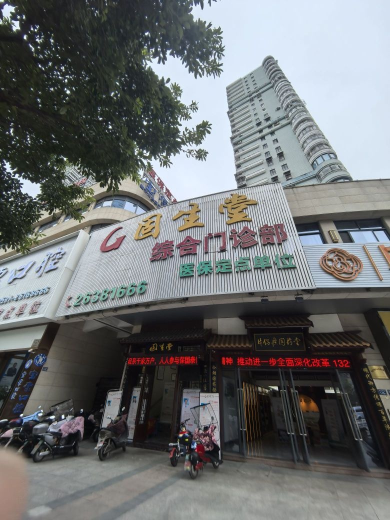 连江固生堂门诊部