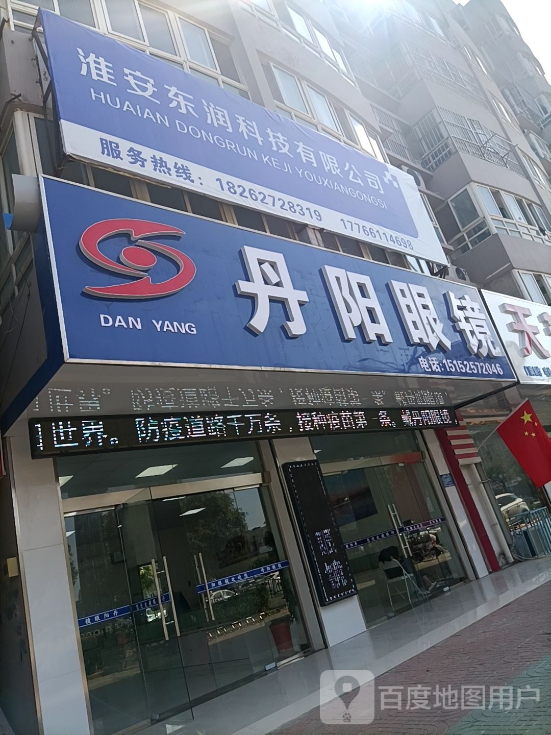 丹阳眼镜电(安东路店)