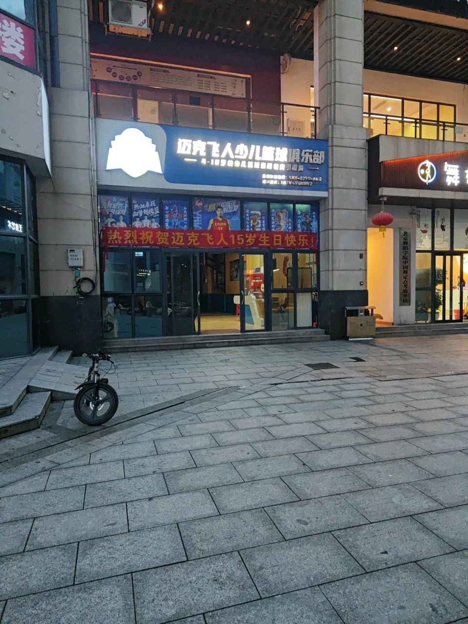 迈克飞人少儿篮球俱乐部(碧桂园山湖城馆)