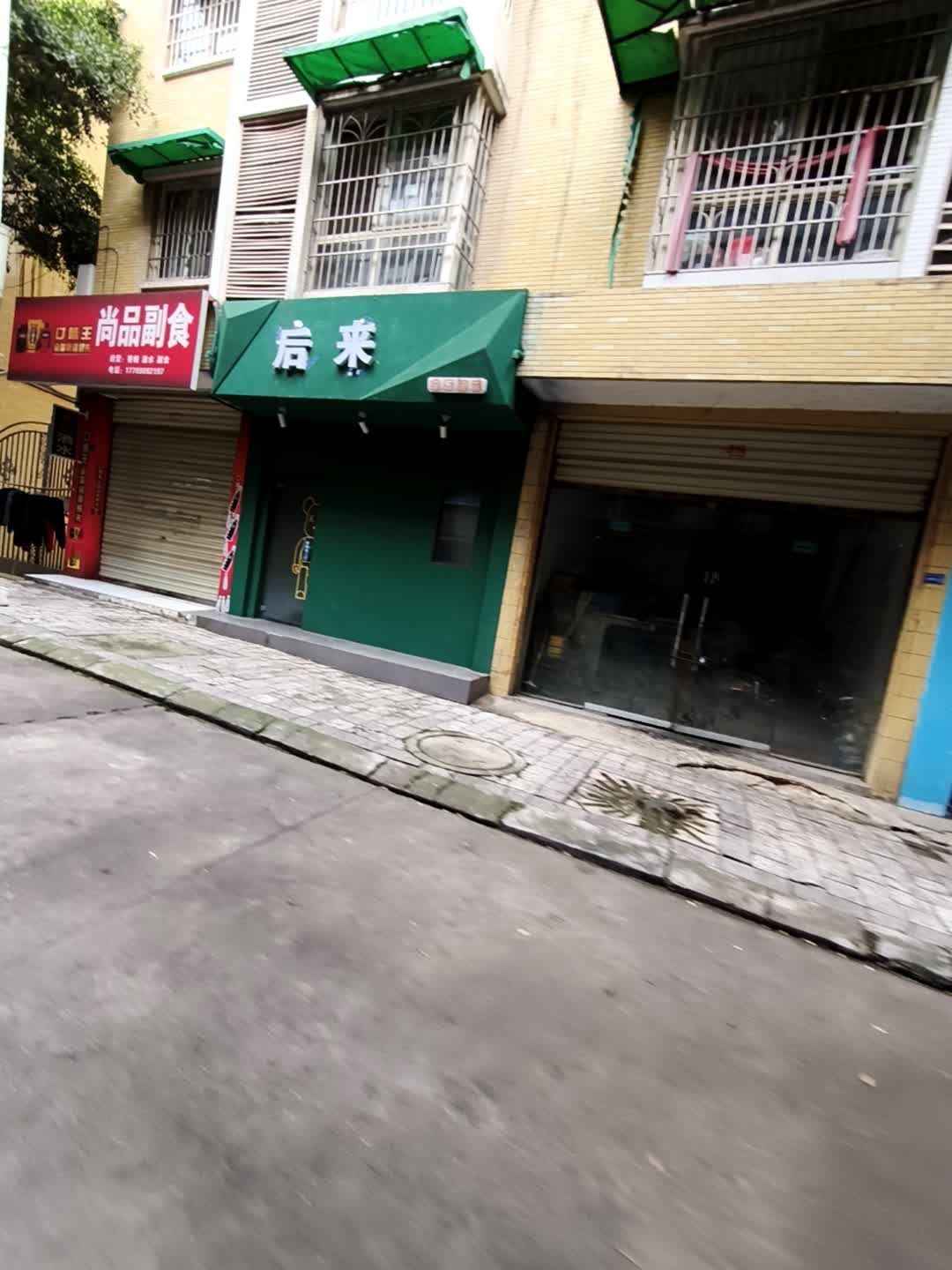 后来音乐酒馆
