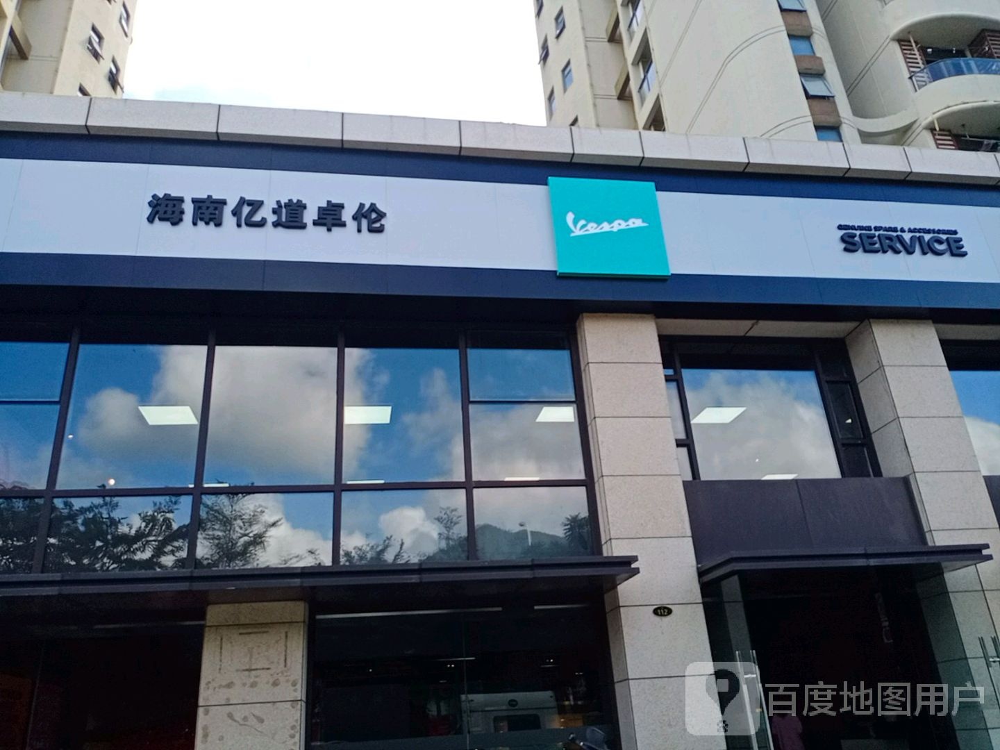 vespa海南亿道卓伦摩托车销售租赁(瑞都水郡店)