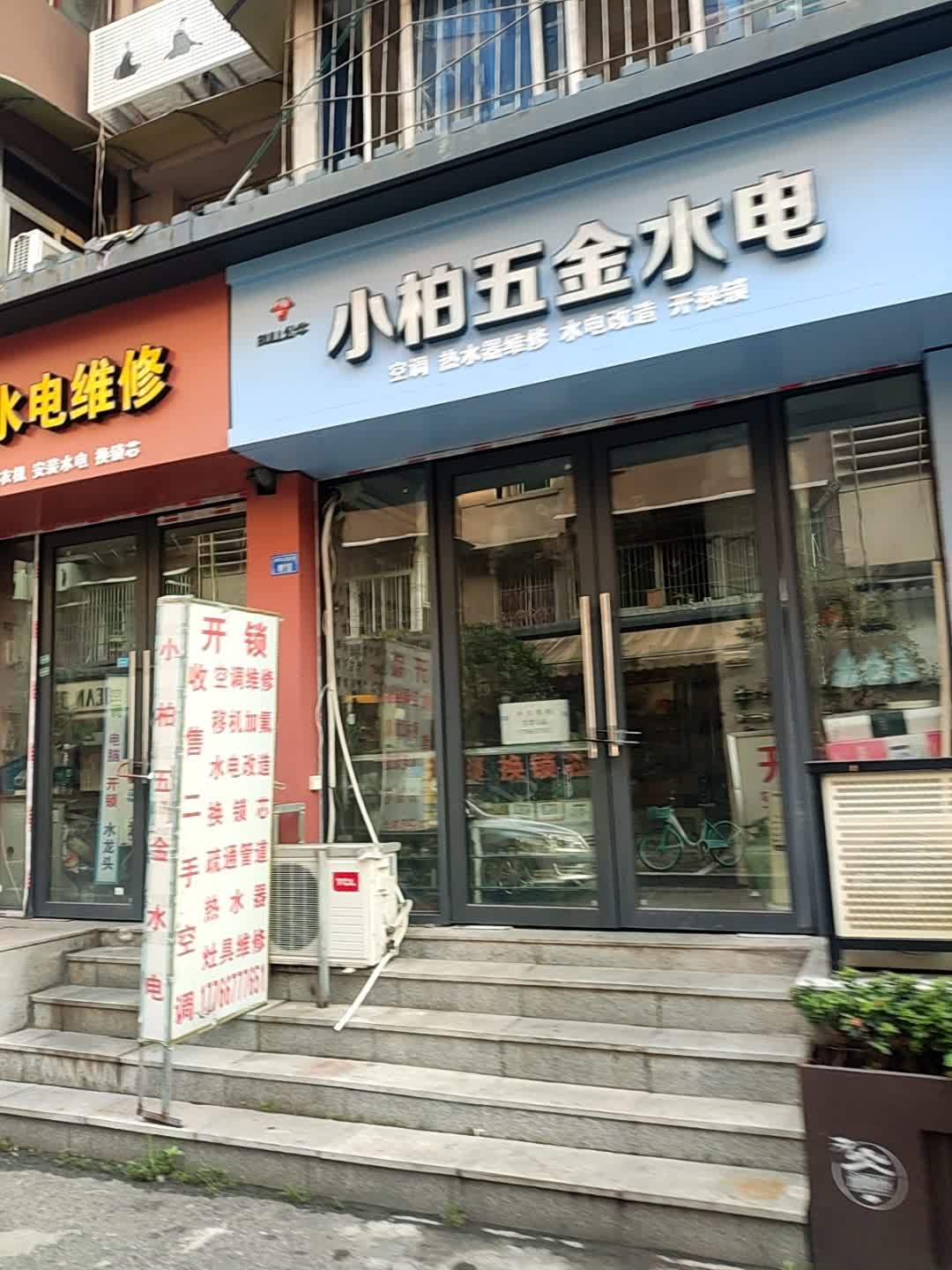 小柏五金水电(7号抚林居店)