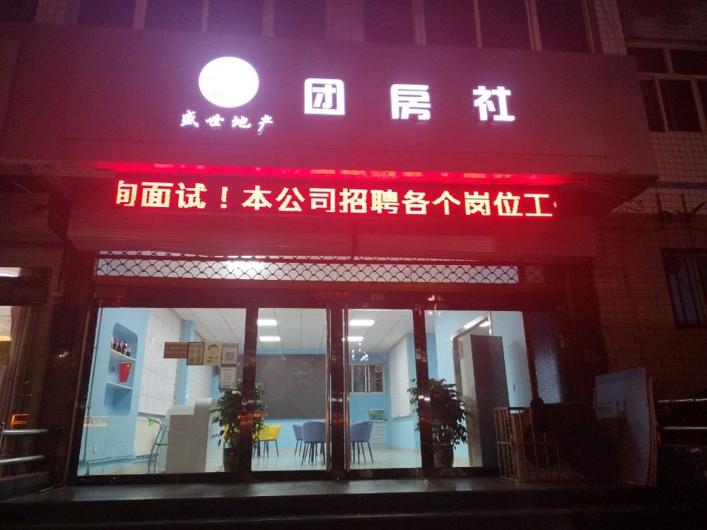 介休市盛世团房地产公司
