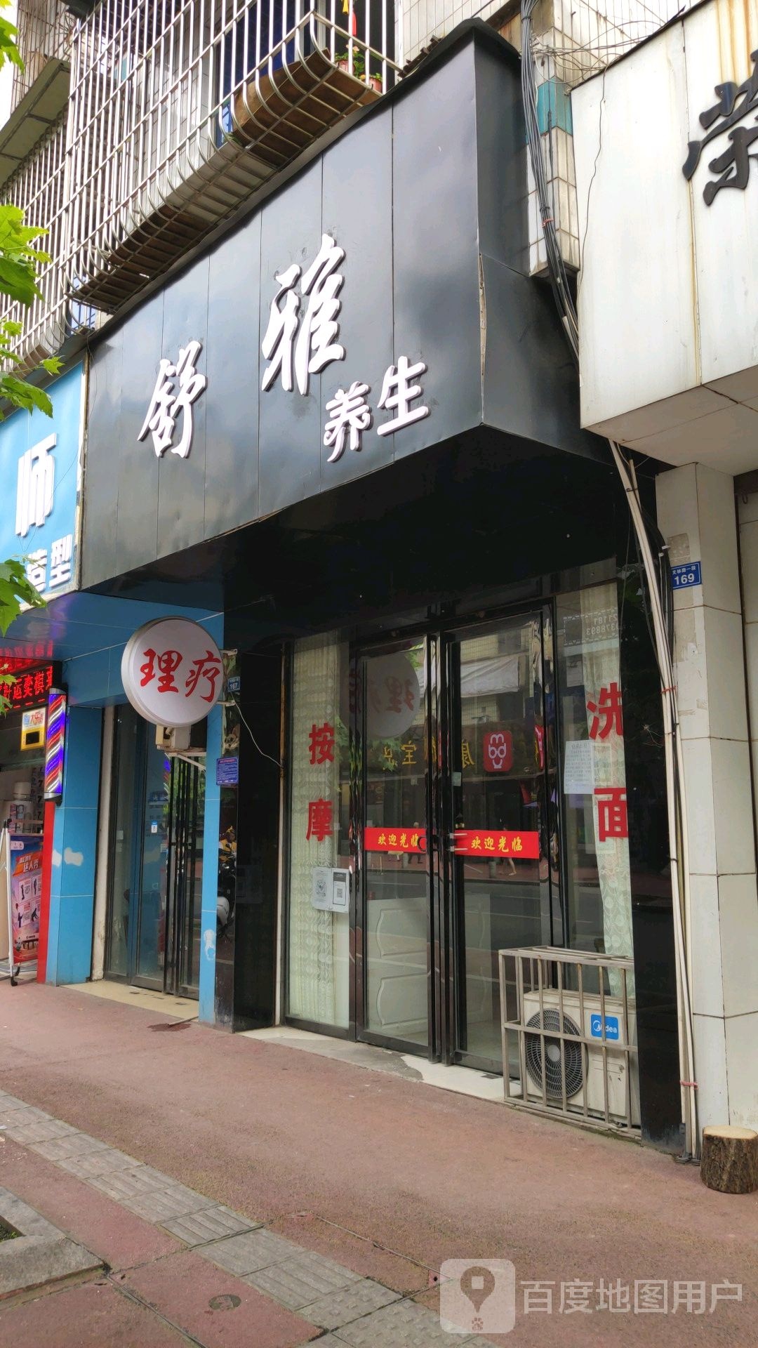 舒雅养生(柳树街店)